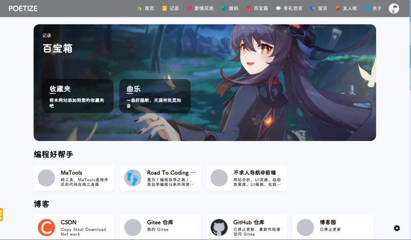 poetize最美个人博客开源系统-袖白悦享