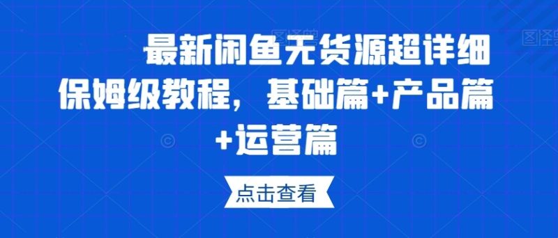 2024闲鱼无货源超详细保姆级教程-袖白悦享