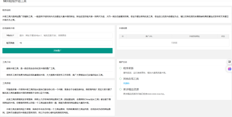 SEO外链留痕工具快速发布,让蜘蛛更快发现你的网站-袖白悦享