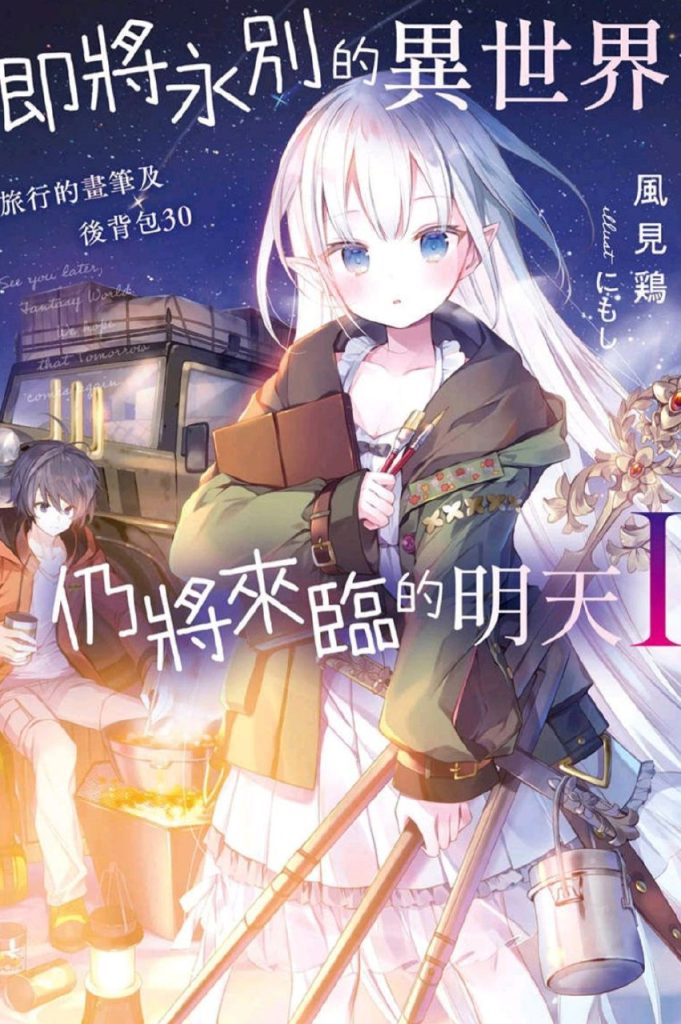 【轻小说】同异世道别，与明日相约-袖白悦享