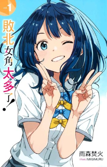 【轻小说】败北女主太多！-袖白悦享