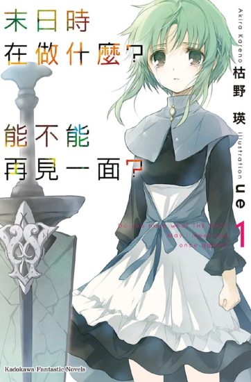 【轻小说】末日时在做什么?能不能再见一面?-袖白悦享