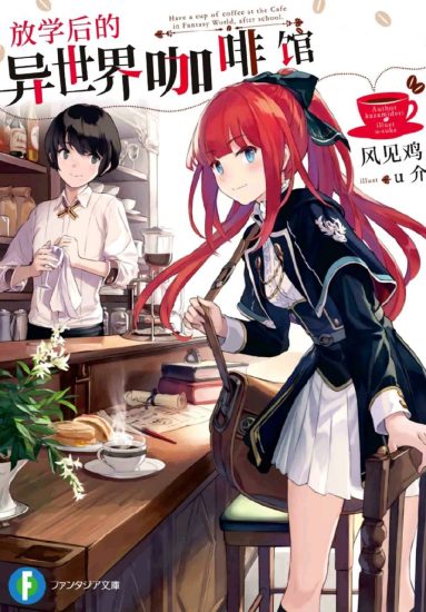 【轻小说】放学后，到异世界咖啡厅喝杯咖啡-袖白悦享