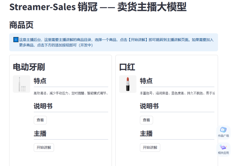 Streamer Sales - 一个功能强大的人工智能卖货主播大模型-袖白悦享
