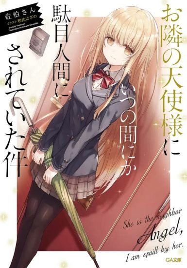 【轻小说】关于邻家的天使大人不知不觉把我惯成了废人这档子事-袖白悦享