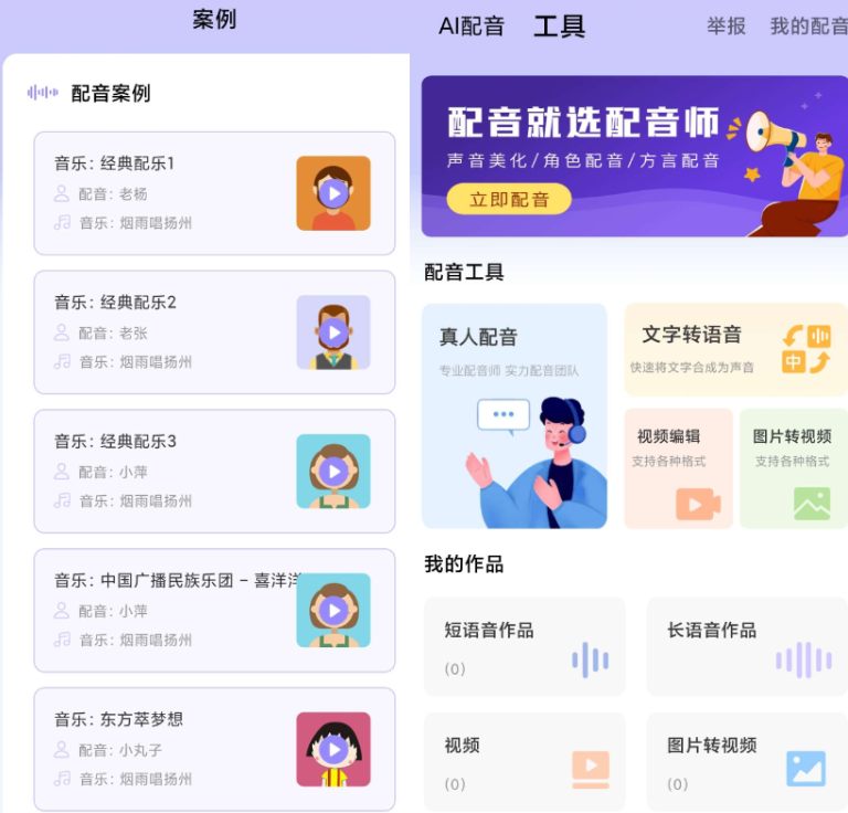 袖白悦享 | 配音师 – 一款支持任意文本内容的便捷配音工具