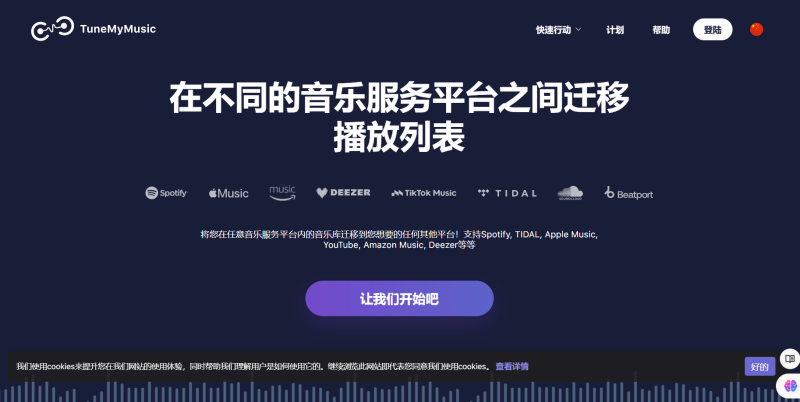 TuneMyMusic – 一个强大的歌单迁移工具网站-袖白悦享