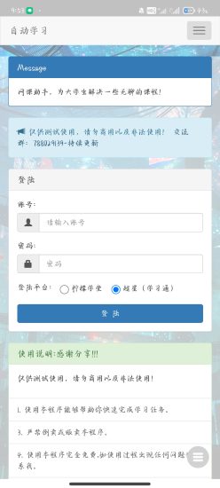 自助网课助手 – 支持学习通，柠檬文才-袖白悦享